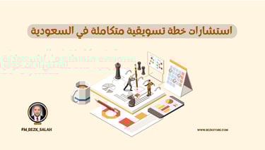 استشارات خطة تسويقية متكاملة في السعودية