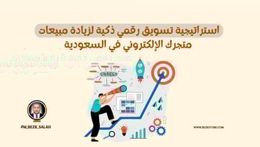استراتيجية تسويق رقمي ذكية لزيادة مبيعات متجرك الإلكتروني في السعودية