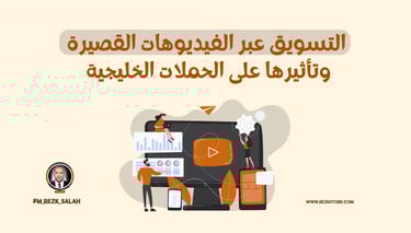 التسويق عبر الفيديوهات القصيرة وتأثيرها على الحملات الخليجية: دليل شامل لعام 2025