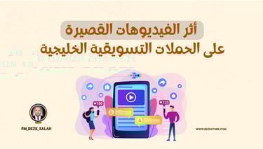 التسويق عبر الفيديوهات القصيرة وتأثيرها على الحملات الخليجية: دليل شامل لعام 2025