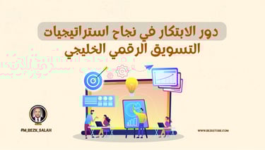 دور الابتكار في نجاح استراتيجيات التسويق الرقمي الخليجي: دليل شامل لعام 2025