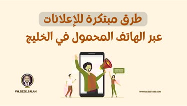 يشهد التسويق عبر الهاتف المحمول نموًا متسارعًا في دول الخليج، حيث يعتمد المستهلكون بشكل كبير على الهواتف الذكية للوصول إلى ال