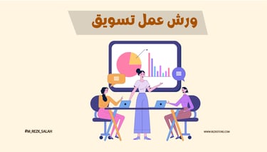  ورش عمل تسويق عملي للشركات والأفراد