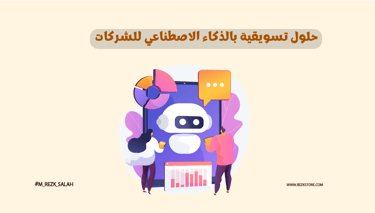 حلول تسويقية بالذكاء الاصطناعي