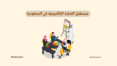 مستقبل التجارة الإلكترونية في السعودية