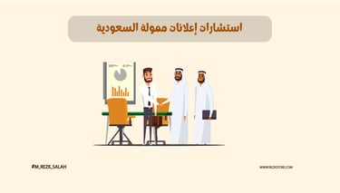 استشارات إعلانات ممولة في السعودية