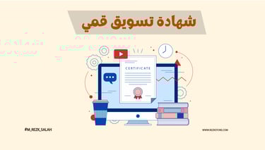شهادة تسويق رقمي معتمدة دوليًا