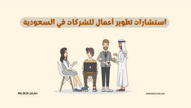 استشارات تطوير أعمال للشركات في السعودية