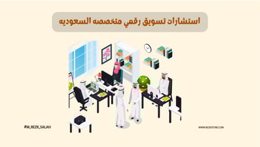 استشارات تسويق رقمي متخصصة للشركات في السعودية