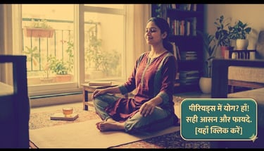 क्या पीरियड्स के दौरान योग करना सुरक्षित है