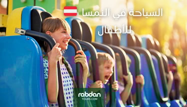 السياحة في النمسا للاطفال و العائلات