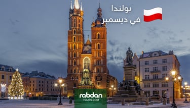  بولندا شهر ديسمبر ١٢