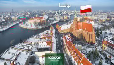 بولندا شهر فبراير ٢ السياحة في بولندا في الشتاء 