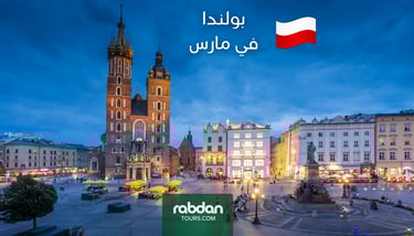 بولندا شهر مارس ٣