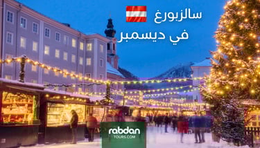 السياحة في سالزبورغ في ديسمبر 