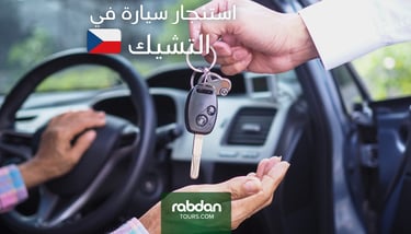 استئجار سيارة في التشيك