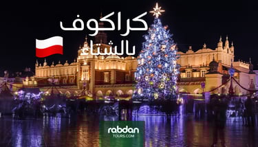 كراكوف شهر ديسمبر ١٢