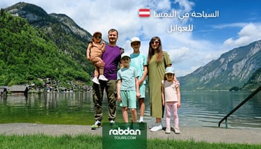 السياحة في النمسا للعوائل 