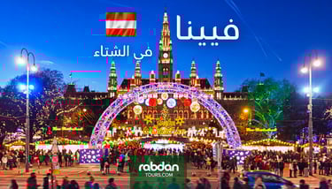 السياحة في فيينا في الشتاء