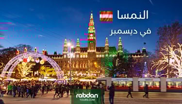 السياحة في النمسا في ديسمبر