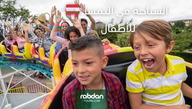 Rabdan Tours السياحة في النمسا للاطفال