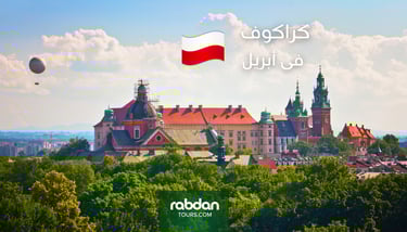 كراكوف شهر أبريل ٤