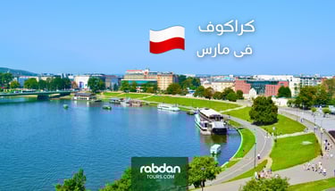 كراكوف في شهر مارس ٣