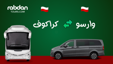 من وارسو إلى كراكوف