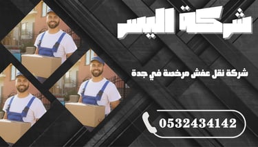 شركة نقل عفش مرخصة في جدة – نقل آمن تحت إشراف قانوني