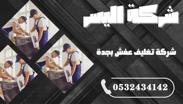 شركة تغليف عفش بجدة – حماية مثالية أثناء النقل والتخزين