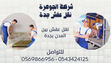 شركة الجوهرة لنقل العفش والاثاث بجدة