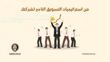 استراتيجيات التسويق الناجح لشركتك | Rezk Store
