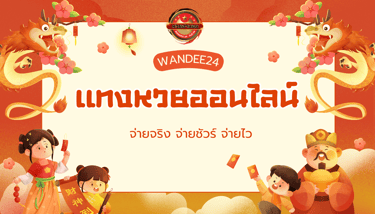 หวยออนไลน์