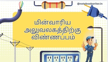 aluvalaga kaditham in tamil | eb complaint letter in tamil | அலுவலக கடிதம் எழுதும் முறை