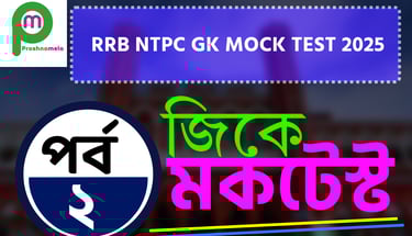  RRB NTPC GK Mock Test in Bengali Part 2