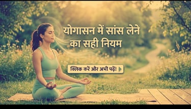 योगासन करते समय सांस लेने और छोड़ने का सही नियम क्या है