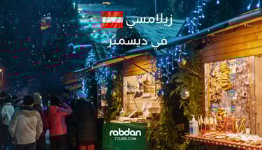 السياحة في زيلامسي في ديسمبر