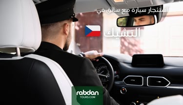 استئجار سيارة في التشيك مع سائق خاص