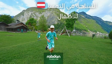 السياحة في النمسا مع الأطفال