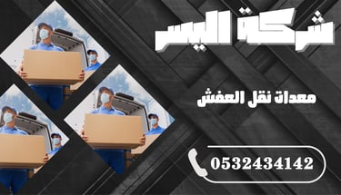 معدات نقل العفش – السر وراء النقل الآمن والسريع