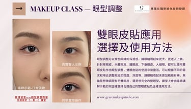 香港一對一學化妝-下垂眼皮單眼皮腫眼皮內雙眼皮大細眼眼型調整個人化妝班課程教學