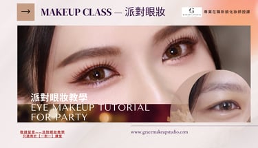 香港一對一學化妝-派對party眼妝眼影教學畫法個人化妝班課程教學