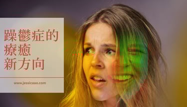 躁鬱症的療癒新方向