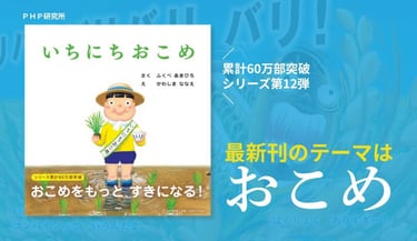 「いちにちおこめ」新刊告知画像。累計60万部突破、シリーズ第12弾。テーマはおこめ|堺市のニュースならサカイタイムズ