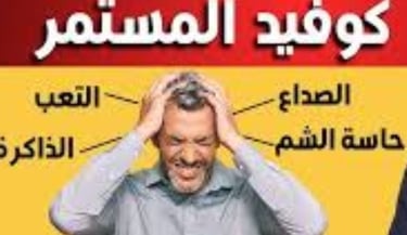 كوفيد طويل الأمد متلازمة ما بعد كورونا