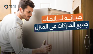صيانة ثلاجات جميع الماركات في المنزل