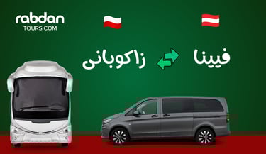 فيينا إلى زاكوباني