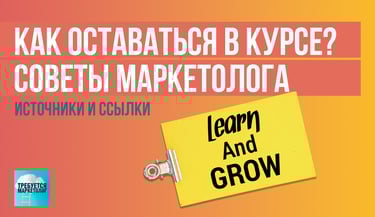 как оставаться в курсе? советы маркетолога
