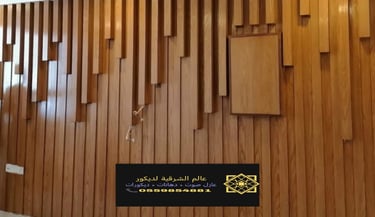 معلم بديل الخشب الدمام 0559854881 تركيب ديكورات بديل خشب القطيف والخبر