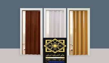 باب سحاب اكورديون الدمام